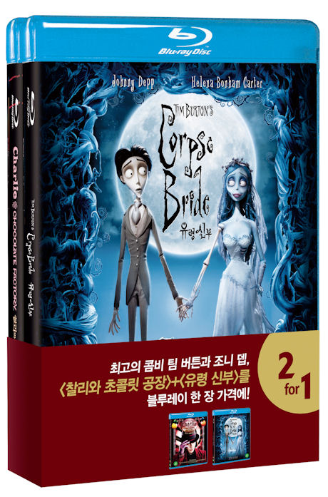 유령신부 & 찰리와 초콜릿 공장: 팀 버튼 더블팩 [CORPSE BRIDE & CHARLIE AND THE CHOCOLATE FACTORY]