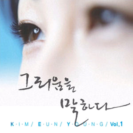 그리움을 말하다 [1집]
