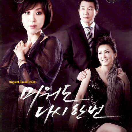 미워도 다시한번 [KBS 드라마]