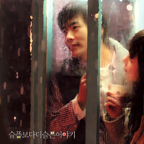 슬픔보다 더 슬픈 이야기