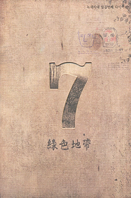 일곱번째 다이어리 [7TH STORY]