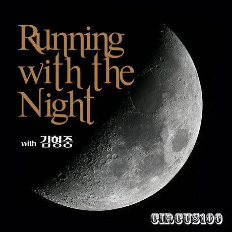 RUNNING WITH THE NIGHT: WITH 김형중 [싱글 3집]