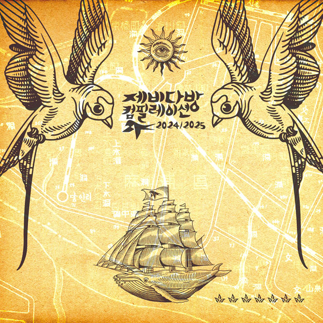 제비다방 컴필레이션 2024/2025 [180G LP]