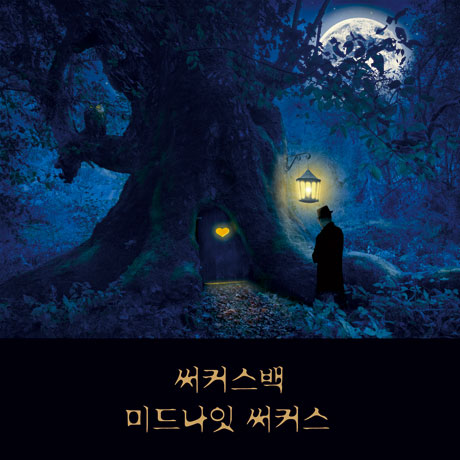 미드나잇 써커스 [스페셜 에디션]