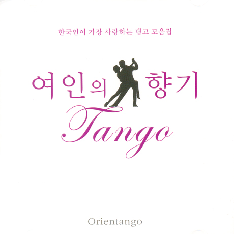여인의 향기: TANGO [한국인이 가장 사랑하는 탱고 모음집]