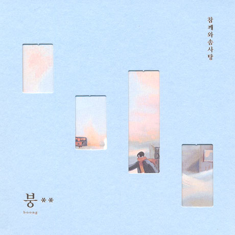 붕