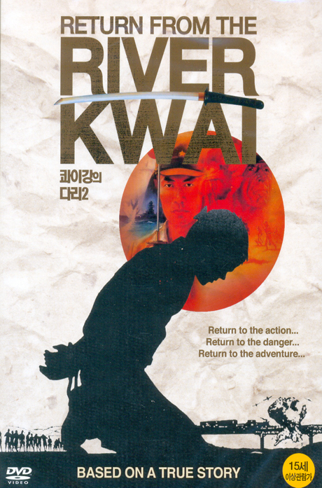 콰이강의 다리 2 [RETURN FROM THE RIVER KWAI] [13년 10월 미디어타운 가을세일 50종 프로모션]