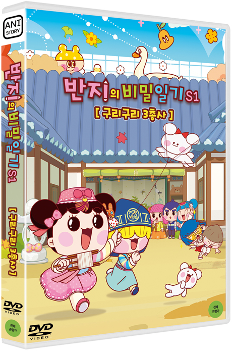 반지의 비밀일기 S1: 구리구리 3총사