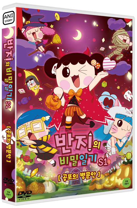 반지의 비밀일기 S1: 공포의 병문안