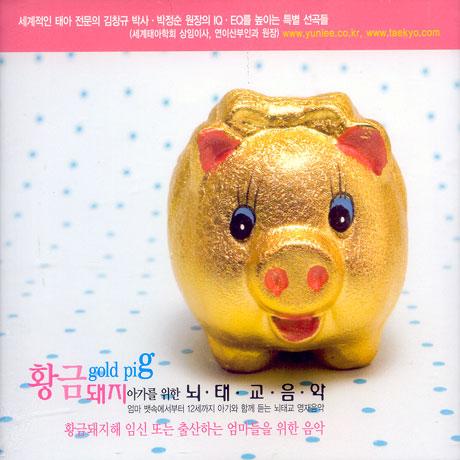 황금돼지: 아가를 위한 뇌 태교음악