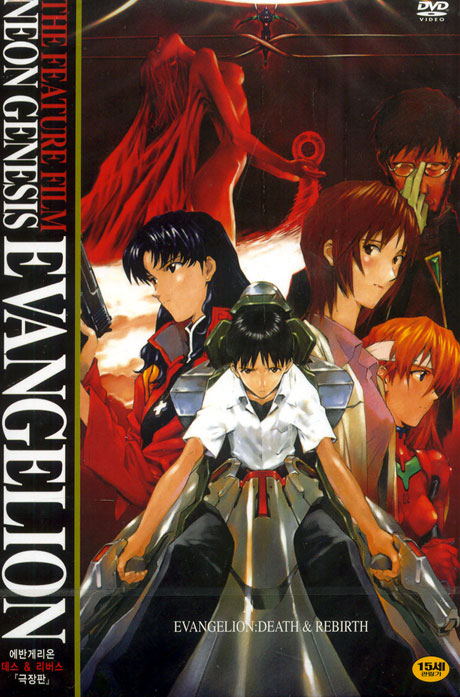 신세기 에반게리온: 데스 & 리버스 극장판 [EVANGELION: DEATH & REBIRTH]