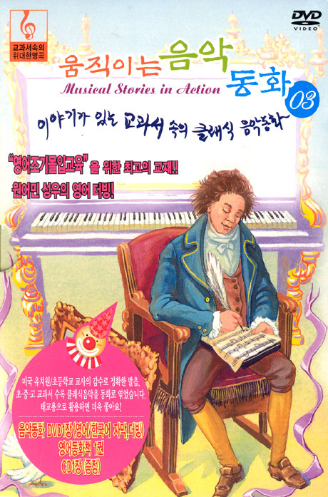 움직이는 음악동화 3 [클래식음악CD+영어동화책 포함]
