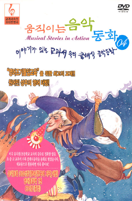 움직이는 음악동화 4 [클래식음악CD+영어동화책 포함]