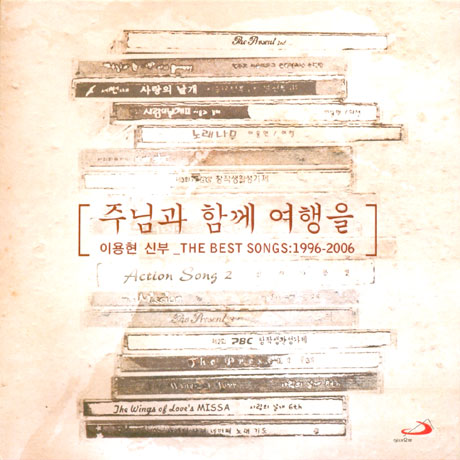 주님과 함께 여행을: THE BEST SONGS 1996-2006