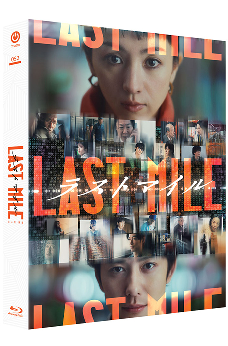 ラストマイル [풀슬립 한정판] [라스트 마일]