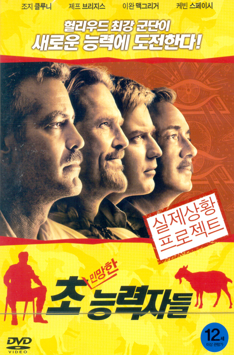 초(민망한) 능력자들 [THE MEN WHO STARE AT GOATS] [12년 10월 캔들미디어 신작 첫 할인행사]