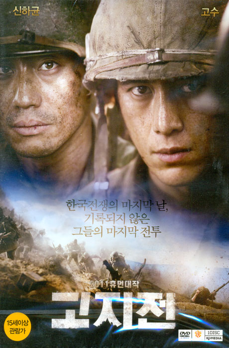 고지전 [12년 6월 케이디미디어 전쟁/액션영화 할인행사]