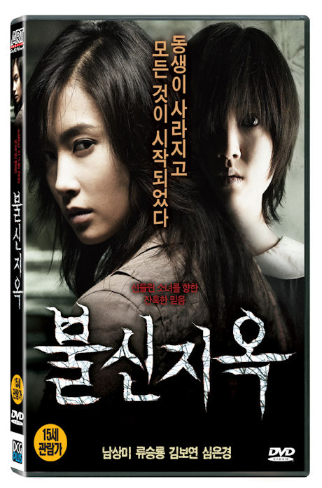 불신지옥 [12년 8월 아트서비스 한국영화 할인행사]