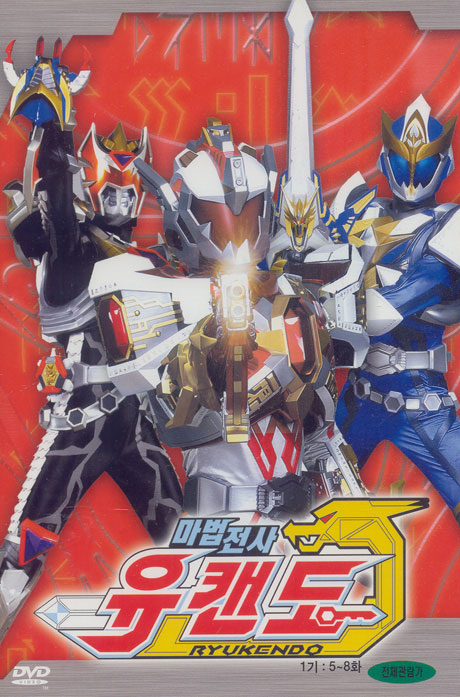 마법전사 유캔도 2 [RYUKENDO/ 3-4탄, 5~8화] [09년 5월 어린이날 할인행사]