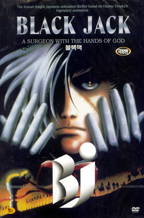 블랙 잭 극장판 [BLACK JACK] [09년 9월 가격할인]