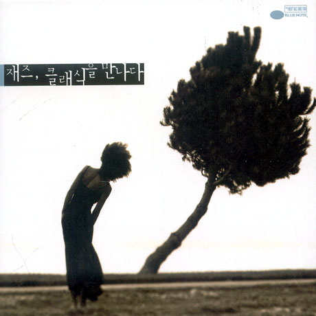 재즈, 클래식을 만나다