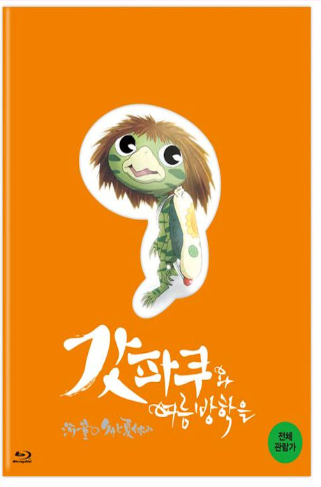 갓파쿠와 여름방학을