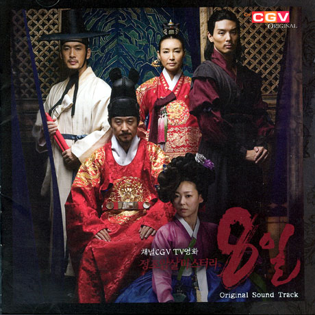 정조암살미스터리 8일 [채널CGV TV영화]