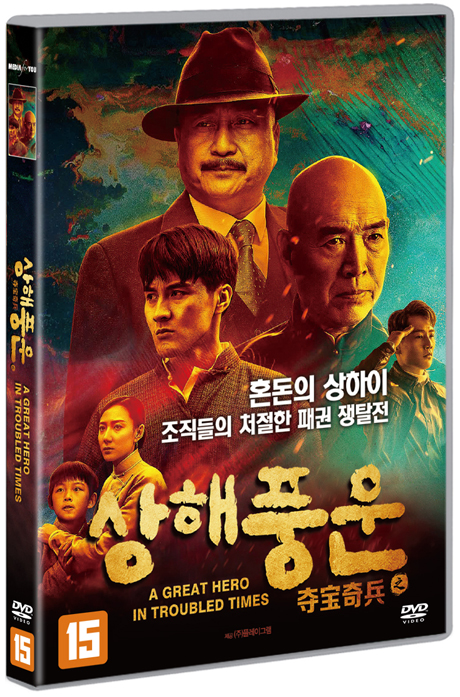 상해풍운 [大上海之奪寶奇兵]