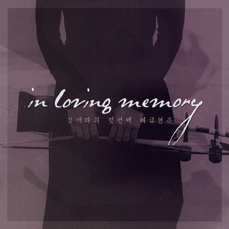 IN LOVING MEMORY: 김애라의 첫번째 해금연주