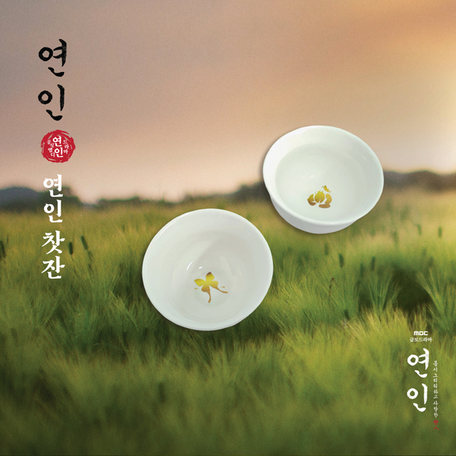 연인 [MBC 금토드라마] - 찻잔 [꽃 VER]