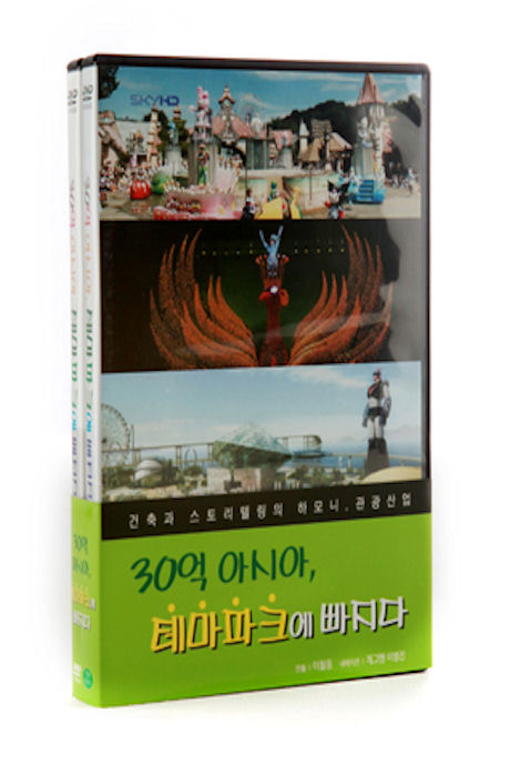 30억 아시아, 테마파크에 빠지다