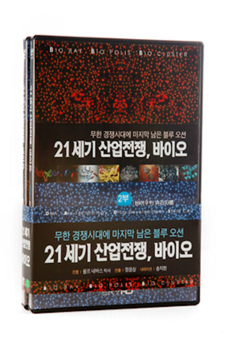 21세기 산업전쟁, 바이오