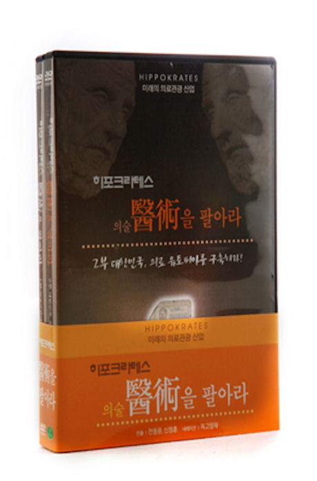 히포크라테스: 의술(醫術)을 팔아라