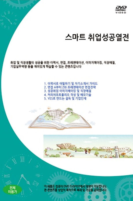 스마트 취업성공 열전