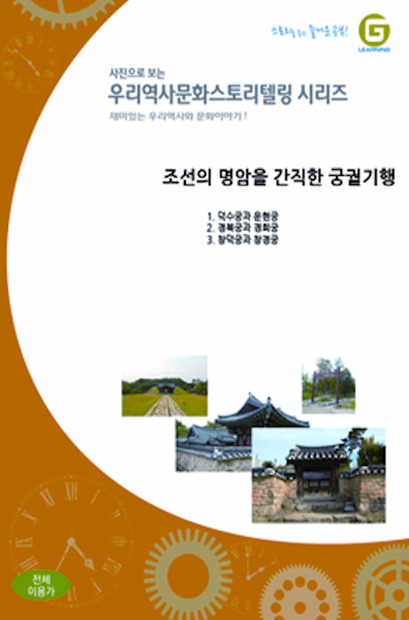 조선의 명암을 간직한 궁궐기행