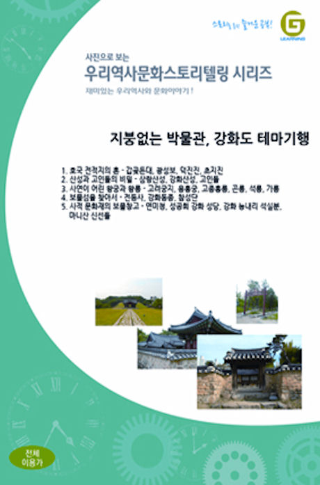 지붕없는 박물관, 강화도 테마기행