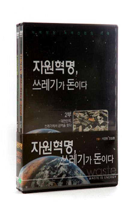 자원혁명, 쓰레기가 돈이다