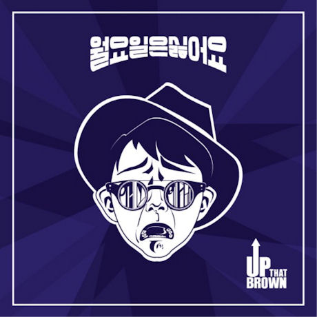 월요일은 싫어요 [미니앨범]