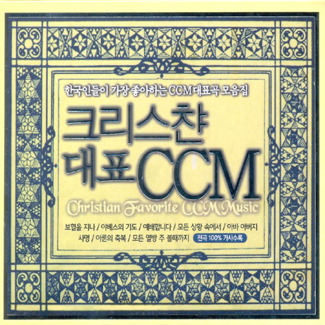크리스챤 대표 CCM: 한국인들이 가장 좋아하는 CCM 대표곡 모음집