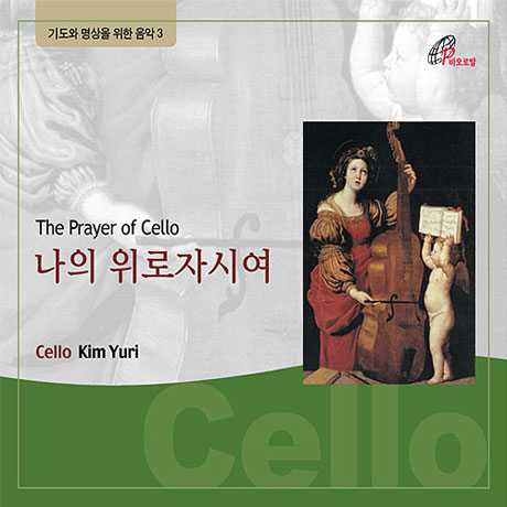나의 위로자시여 [기도와 명상을 위한 음악 3]