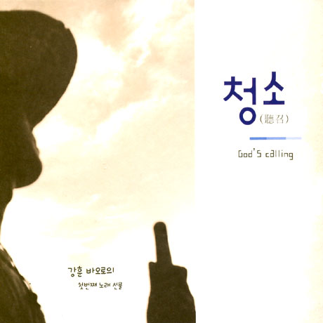 청소 [GOD`S CALLING]