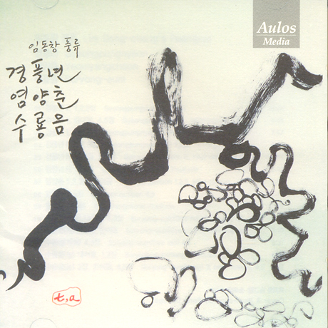 경풍년, 염양춘, 수룡음