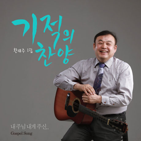 기적의 찬양