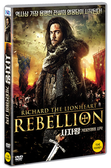 사자왕: 거대전쟁의 시작 [RICHARD THE LIONHEART: REBELLION]