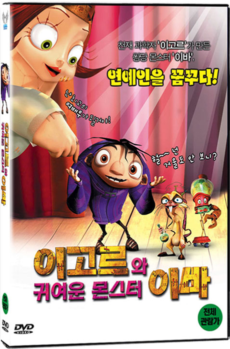 이고르와 귀여운 몬스터 이바