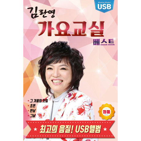 가요교실 베스트 [USB]