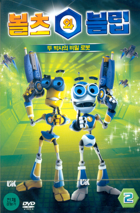볼츠와 블립 2탄: 두 박사의 비밀 로봇 [13년 5월 어린이날 볼츠와 블립 시리즈 할인행사]
