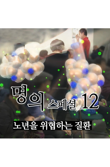 EBS 명의 스페셜 12: 노년을 위협하는 질환 [주문제작상품]