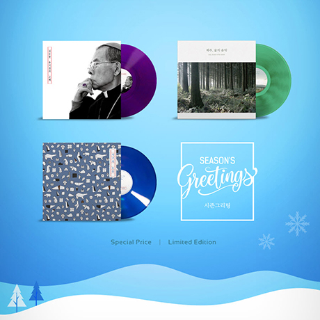 시즌 그리팅 스페셜 패키지: 김수환 추기경의 고해, 제주 숲의 음악, 지구의 눈물 [한정반] [LP]