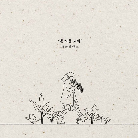 맨 처음 고백 [미니 1집]